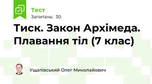 Тиск. Закон Архімеда. Плавання тіл (7 клас)