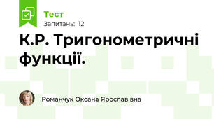 К.Р. Тригонометричні функції.