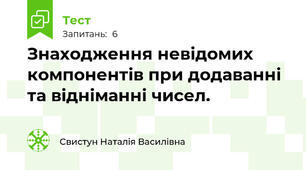 Знаходження невідомих компонентів при додаванні та відніманні чисел.