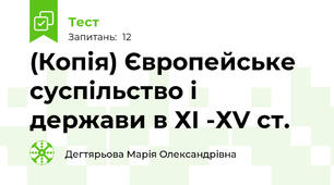 (Копія) Європейське суспільство і держави в ХІ -ХV ст.