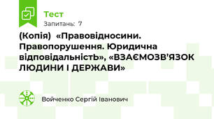 (Копія)  «Правовідносини. Правопорушення. Юридична відповідальністЬ», «ВЗАЄМОЗВ’ЯЗОК ЛЮДИНИ І ДЕРЖАВИ»