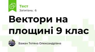 Вектори на площині 9 клас
