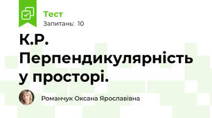 К.Р. Перпендикулярність у просторі. 