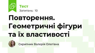 Повторення. Геометричні фігури та їх властивості 