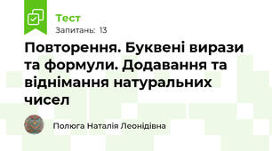 Повторення. Буквені вирази та формули. Додавання та віднімання натуральних чисел 
