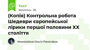 (Копія) Контрольна робота Шедеври європейської лірики першої половини ХХ століття
