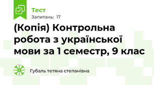(Копія) Контрольна робота з української мови за 1 семестр, 9 клас