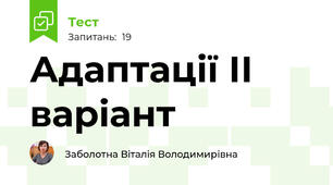 Адаптації ІІ варіант