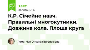 К.Р. Сімейне навч. Правильні многокутники. Довжина кола. Площа круга