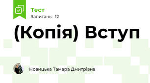 (Копія) Вступ