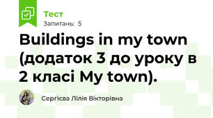 Buildings in my town (додаток 3 до уроку в 2 класі My town). 