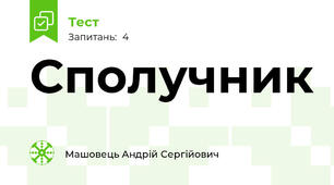 Сполучник 