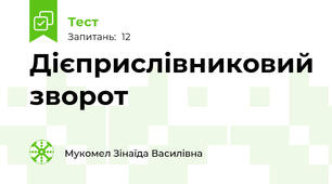 Дієприслівниковий зворот