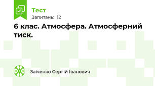 6 клас. Атмосфера. Атмосферний тиск.