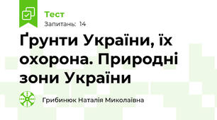 Ґрунти України, їх охорона. Природні зони України