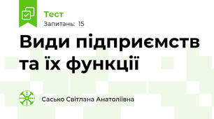 Види підприємств та їх функції 