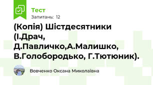 (Копія) Шістдесятники (І.Драч, Д.Павличко,А.Малишко, В.Голобородько, Г.Тютюник).