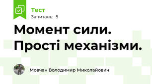 Момент сили. Прості механізми.