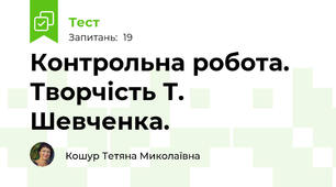 Контрольна робота. Творчість Т. Шевченка.
