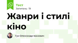 Жанри і стилі кіно