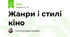 Жанри і стилі кіно