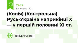 (Копія) (Контрольна) Русь-Україна наприкінці Х — у першій половині ХІ ст.