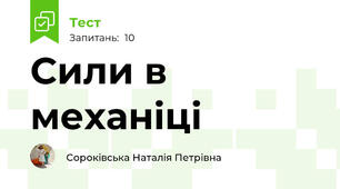 Сили в механіці