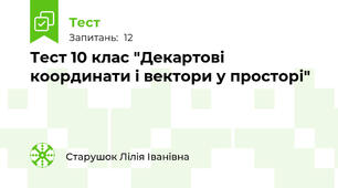 Тест 10 клас "Декартові координати і вектори у просторі"