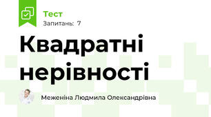  Квадратні нерівності