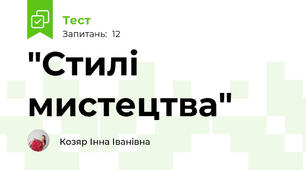 "Стилі мистецтва"
