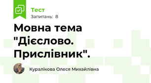Мовна тема "Дієслово. Прислівник".