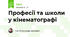 Професії та школи у кінематографі