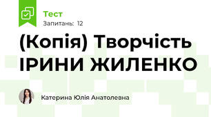 (Копія) Творчість ІРИНИ ЖИЛЕНКО