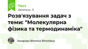 Розв'язування задач з теми: "Молекулярна фізика та термодинаміка"