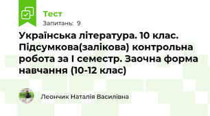 Українська література. 10 клас. Підсумкова(залікова) контрольна робота за І семестр. Заочна форма навчання (10-12 клас) 