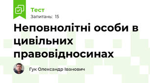 Неповнолітні особи в цивільних правовідносинах
