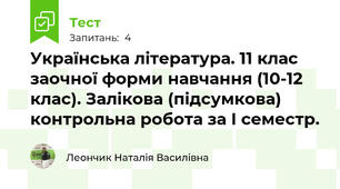 Українська література. 11 клас заочної форми навчання (10-12 клас). Залікова (підсумкова) контрольна робота за І семестр. 