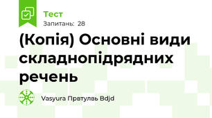 (Копія) Основні види складнопідрядних речень 