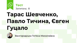 Тарас Шевченко, Павло Тичина, Євген Гуцало