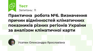 Практична  робота №6. Визначення причин відмінностей кліматичних показників різних регіонів України за аналізом кліматичної карти