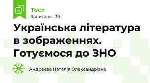Українська література в зображеннях. Готуємося до ЗНО