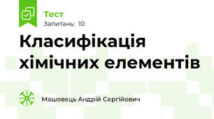 Класифікація хімічних елементів 