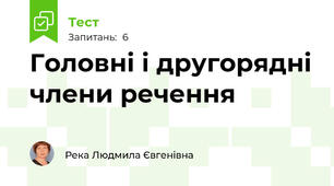 Головні і другорядні члени речення
