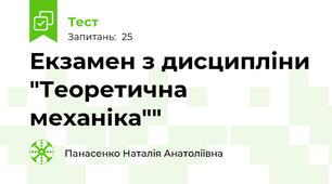 Екзамен з дисципліни "Теоретична механіка""