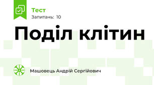 Поділ клітин 