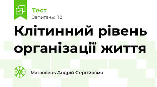Клітинний рівень організації життя 