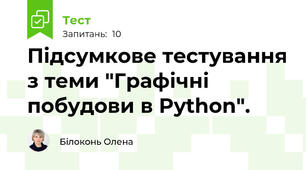 Підсумкове тестування з теми "Графічні побудови в Python".