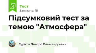 Підсумковий тест за темою "Атмосфера"
