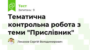Тематична контрольна робота з теми "Прислівник"