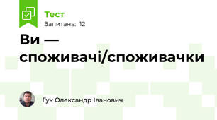 Ви — споживачі/споживачки